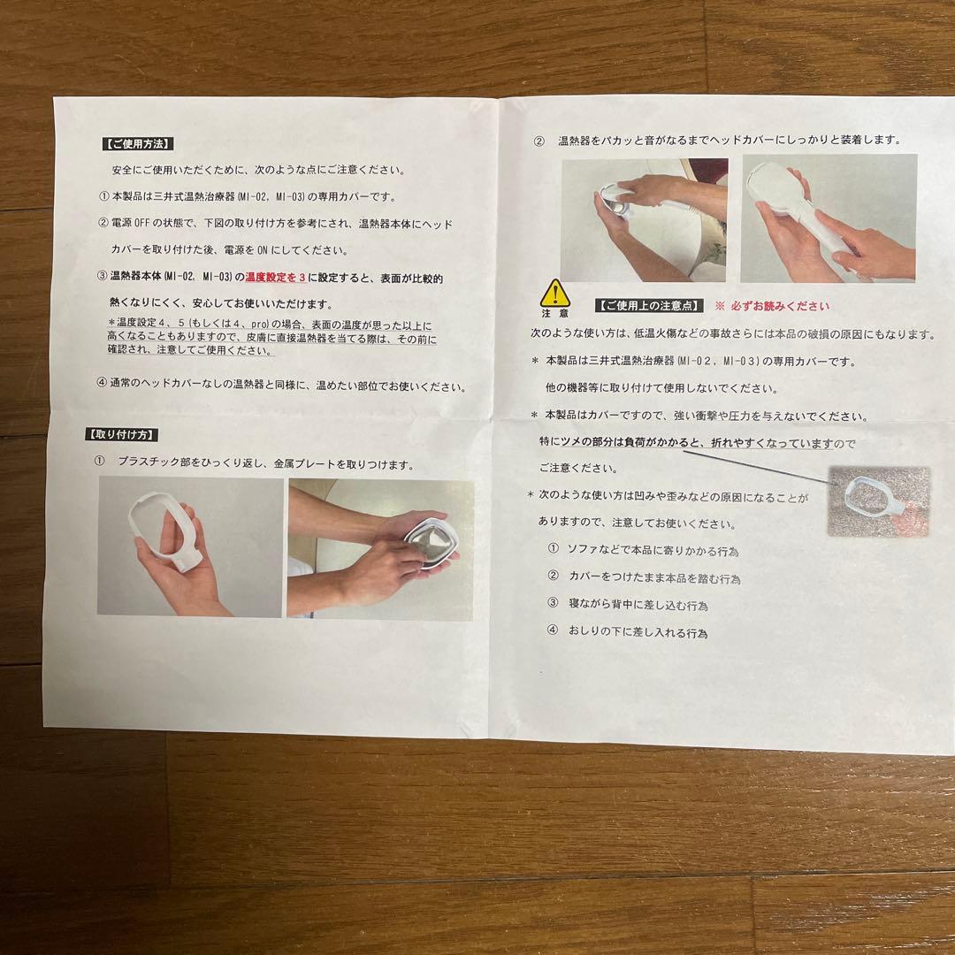 三井温熱ナノカーボンヘッドカバー　取扱説明書付き