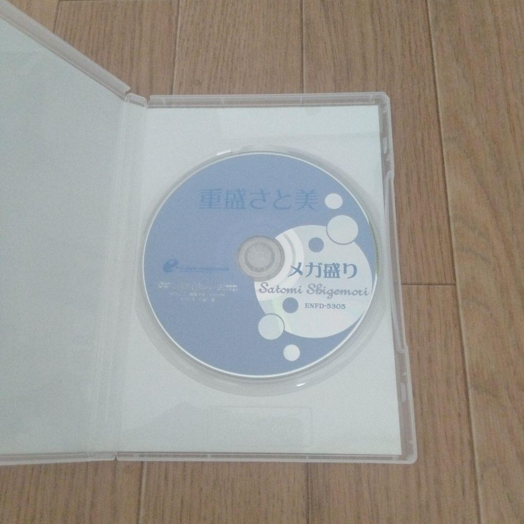 重盛さと美/メガ盛り