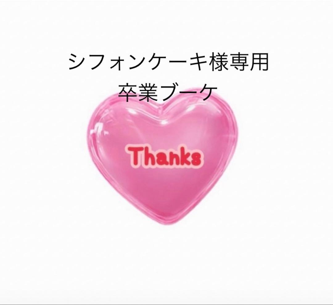 シフォンケーキ　卒業ブーケ　バルーンブーケ