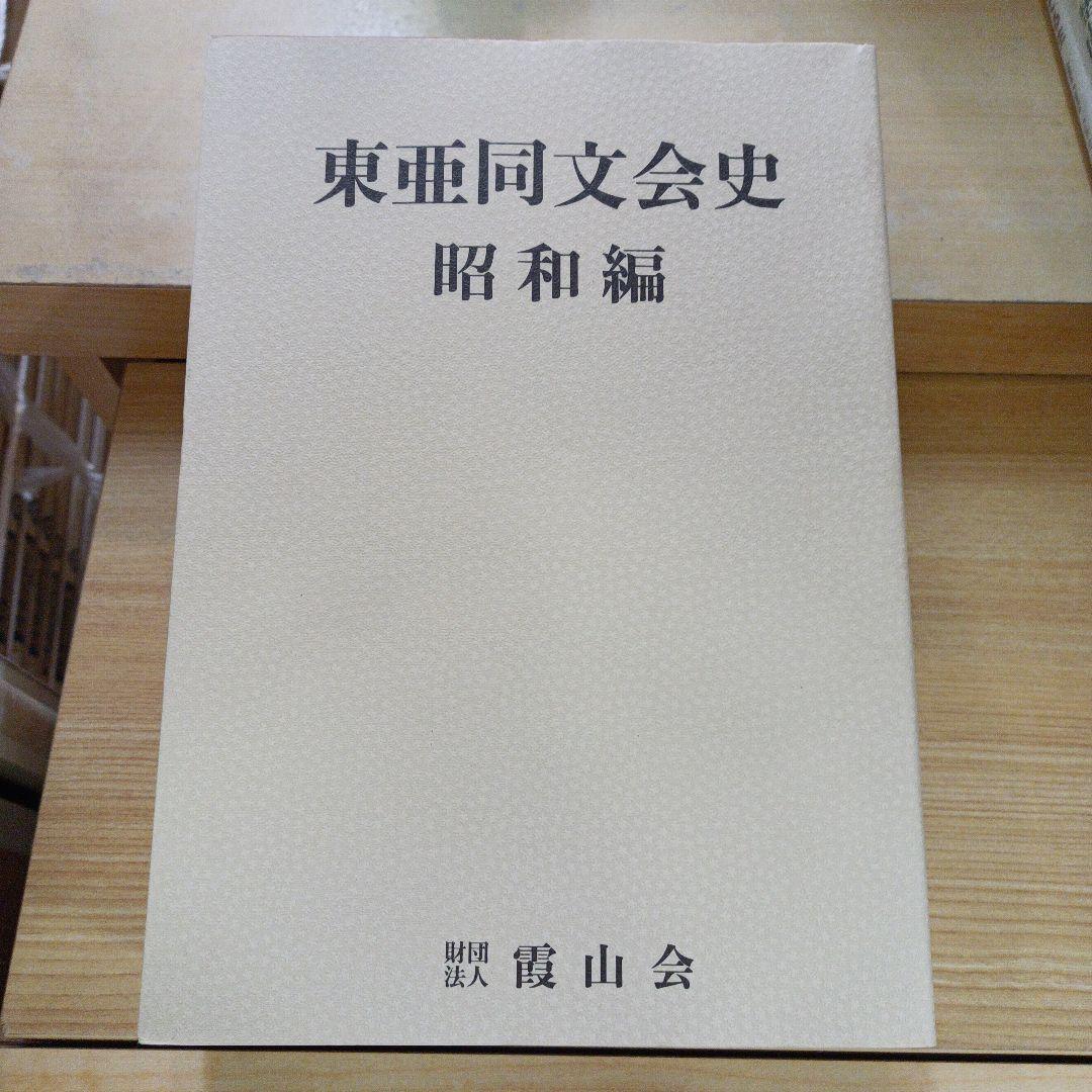 東亜同文会史 昭和編
