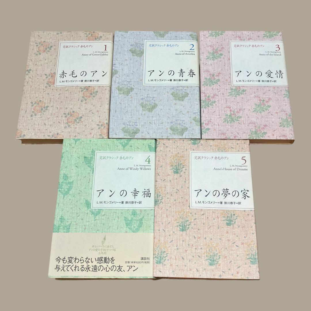完訳クラシック 赤毛のアン 全10巻