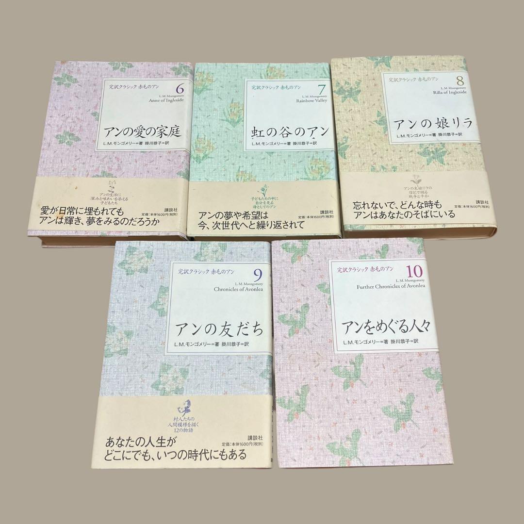 完訳クラシック 赤毛のアン 全10巻