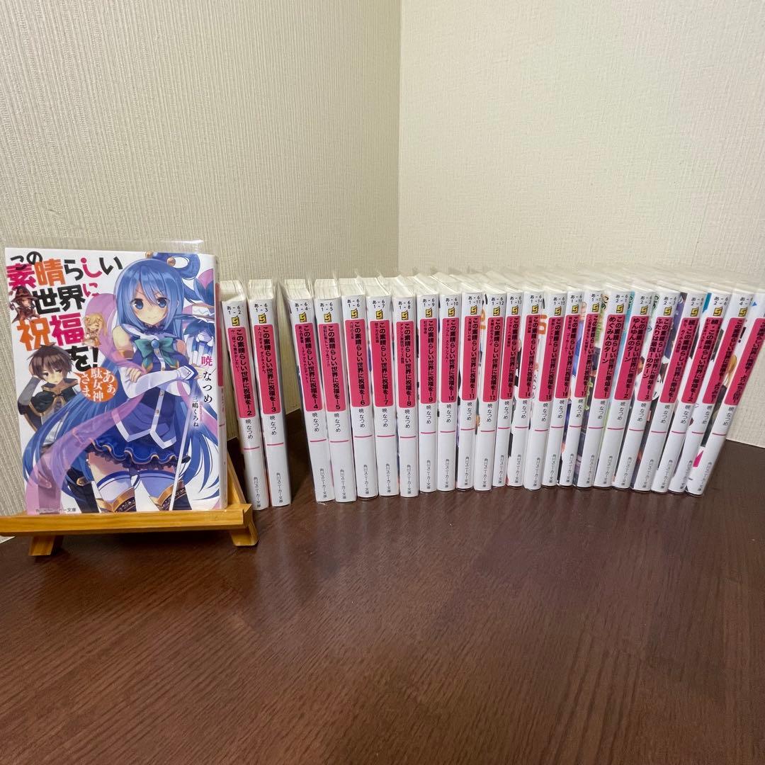 この素晴らしい世界に祝福を！ 1~17全巻 ＋外伝7巻セット