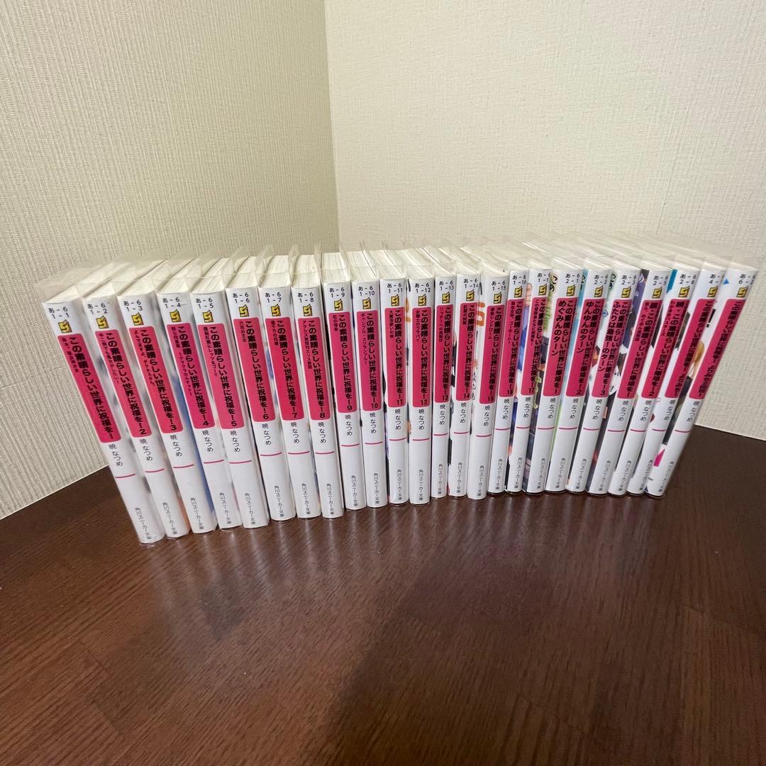 この素晴らしい世界に祝福を！ 1~17全巻 ＋外伝7巻セット