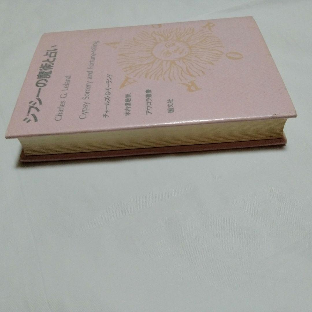 ジプシーの魔術と占い チャールズ・G・リランド著