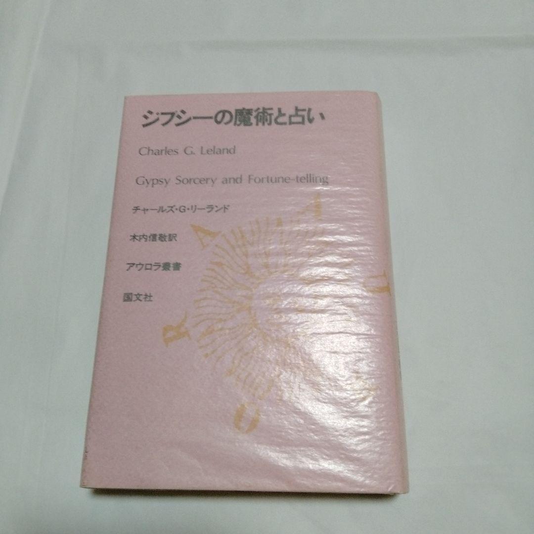ジプシーの魔術と占い チャールズ・G・リランド著