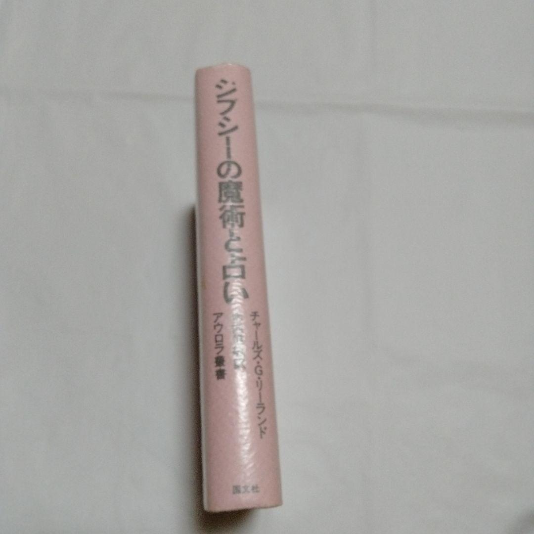 ジプシーの魔術と占い チャールズ・G・リランド著