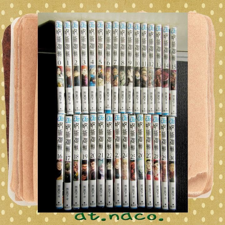 【全巻】 呪術廻戦　芥見下々 0-30巻セット　まとめ売り（クリアカバー付き）