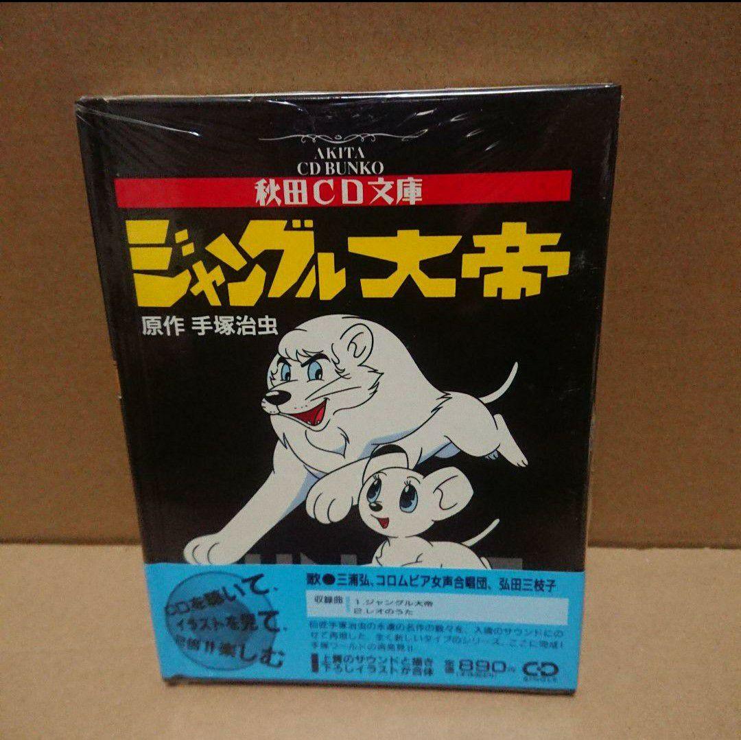 まだお値下げ中‼️／ 手塚治虫 秋田CD文庫８冊
