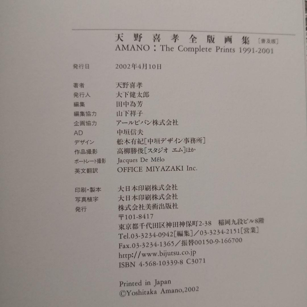 天野喜孝 全版画集