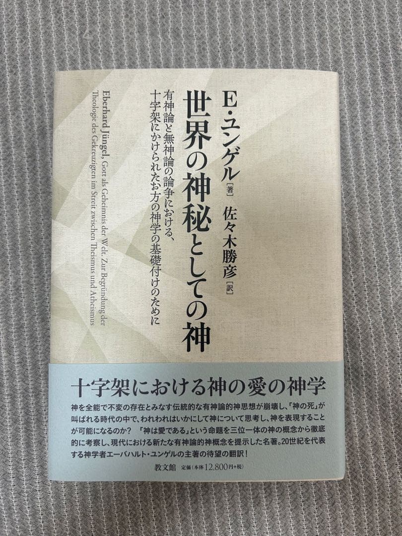 【最終値下げ】E.ユンゲル『世界の神秘としての神』