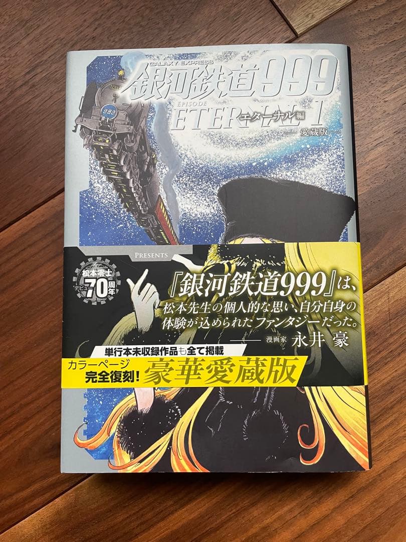 銀河鉄道999 ETERNAL 完結版 1-5巻セット