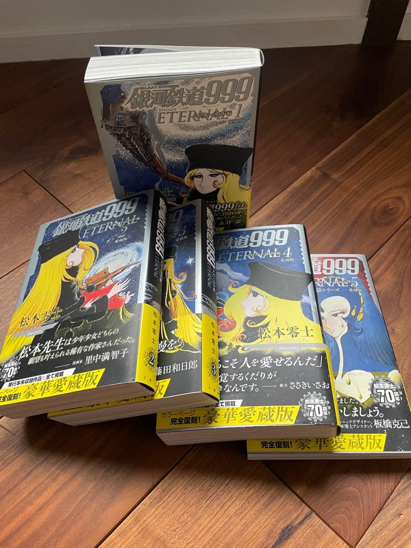 銀河鉄道999 ETERNAL 完結版 1-5巻セット