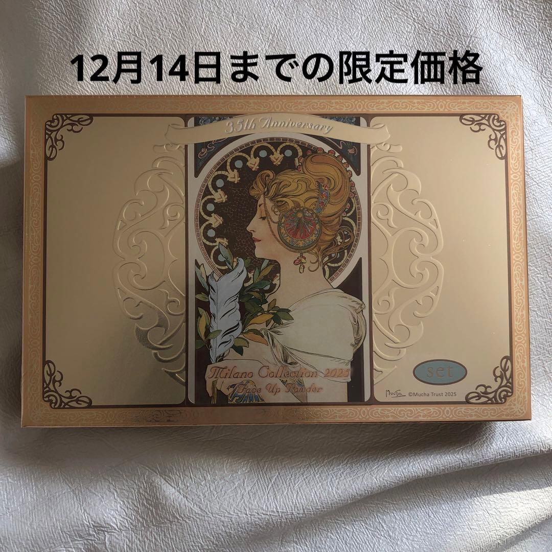 ミラノコレクション フェースアップパウダー2025 セット