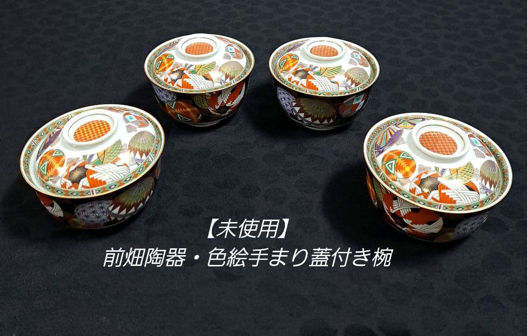 J*0様 【未使用】庫山窯　色絵手まり　蓋付き丼　小丼　蓋付き煮物碗　 4客