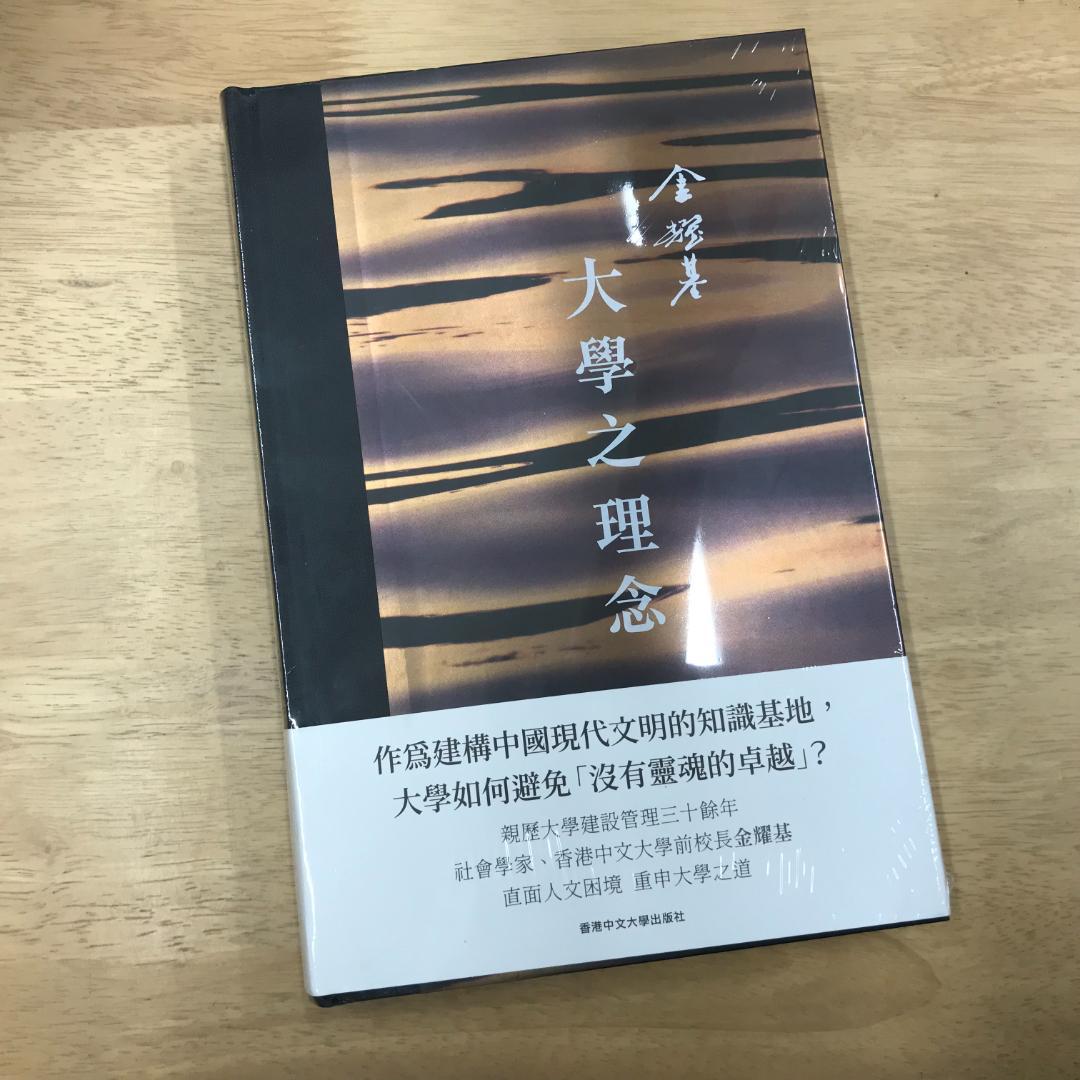 大學之理念/大学之理念 金耀基