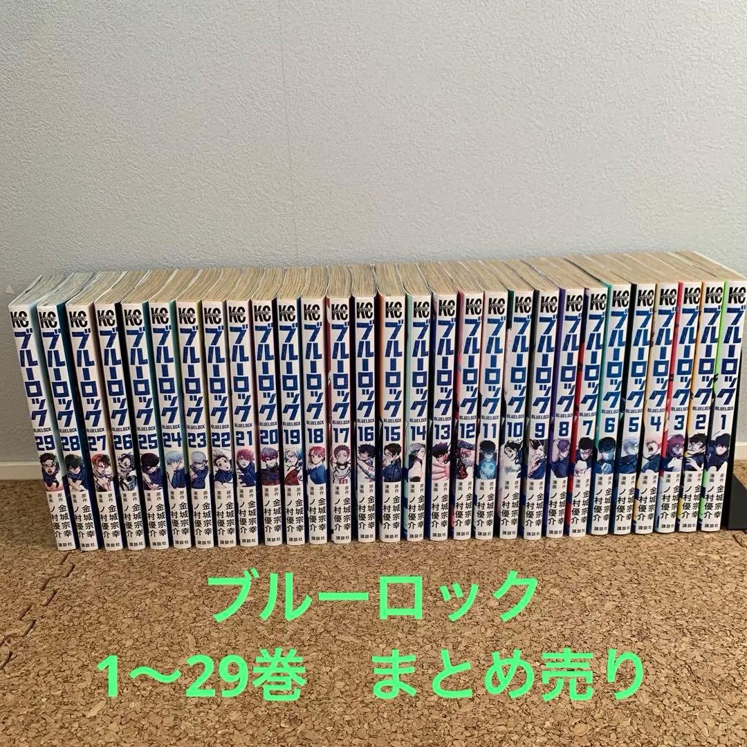 ブルーロック　 1〜29巻