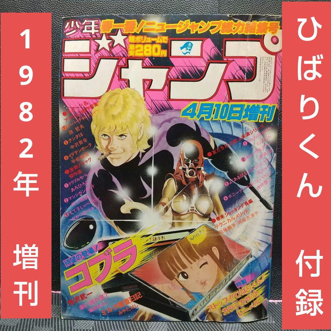 少年ジャンプ 増刊 1982年※コブラ 巻頭※ひばりくん カセットレーベル付き