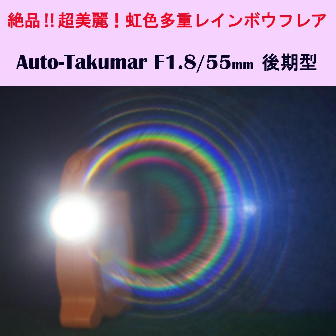 535534　絶品！美虹色フレア　後期型Auto-Takumar　F1.8/55