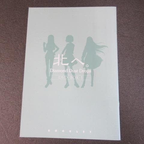 北へ。Diamond Dust Drops DVD BOX 1 完全受注限定生産