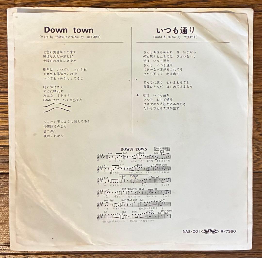 【オリジナル盤７インチレコード】シュガーベイブ / ダウンタウン