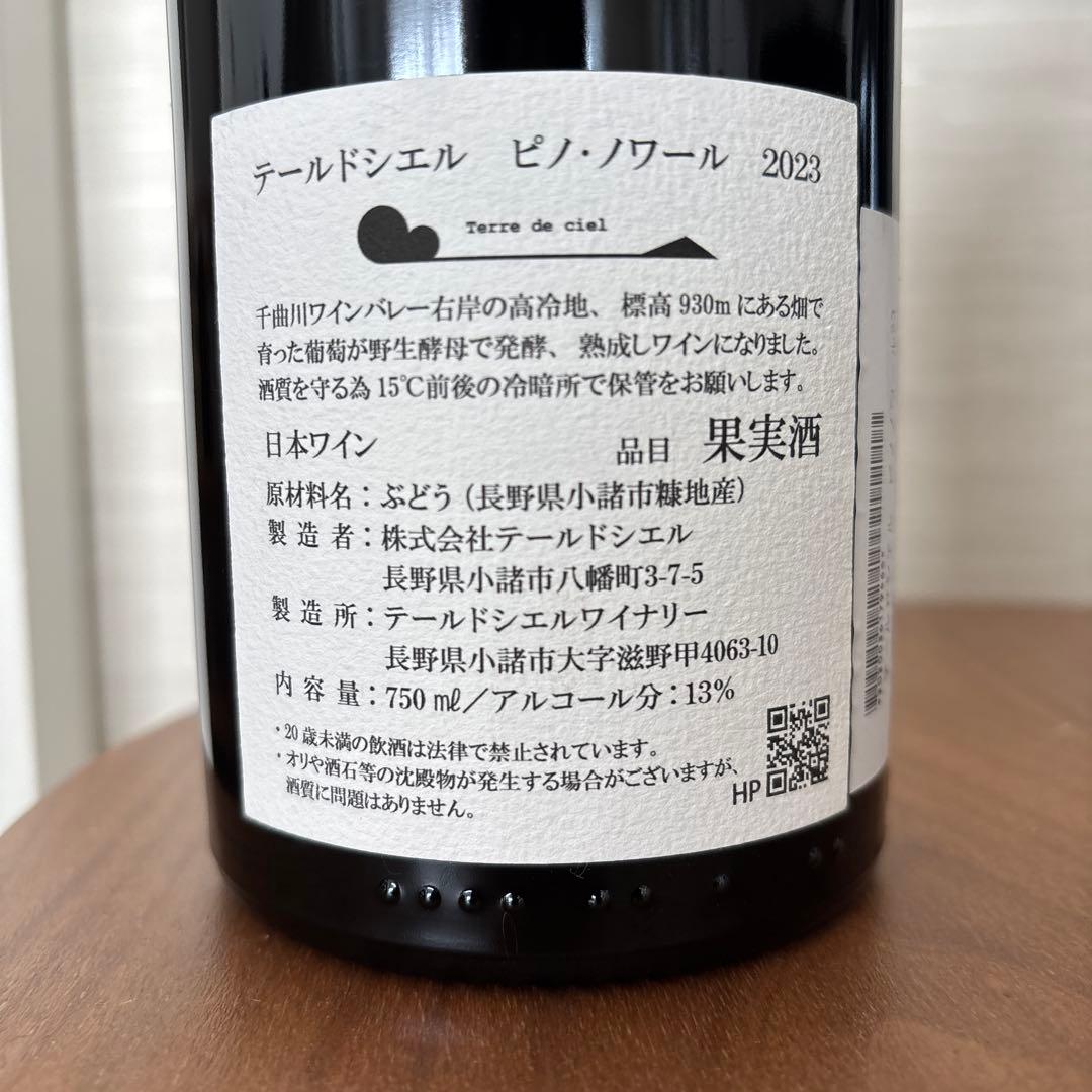 テールドシエル ピノ・ノワール ピノ・ノワール　ペディセル　2023 750ml