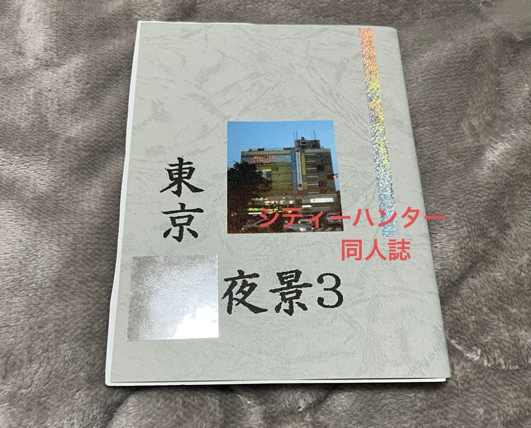 匿名便 シティーハンター同人誌