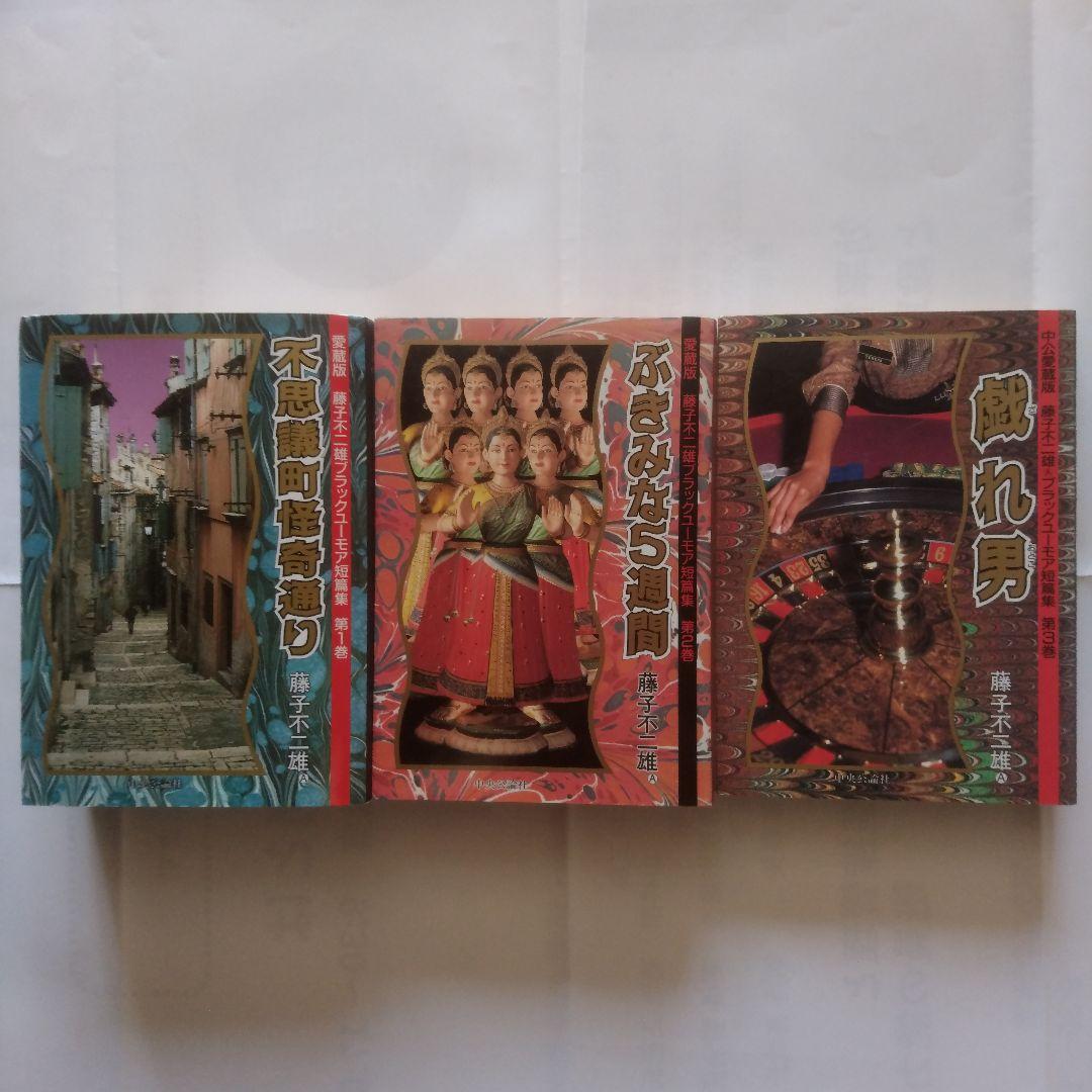 旧版：魔太郎がくる!!　全13巻+藤子不二雄ブラックユーモア短編集　全3巻セット