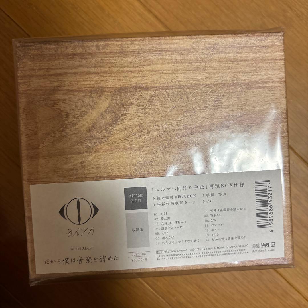 【美品】ヨルシカ 『だから僕は音楽を辞めた』 『エルマ』 【初回限定盤】