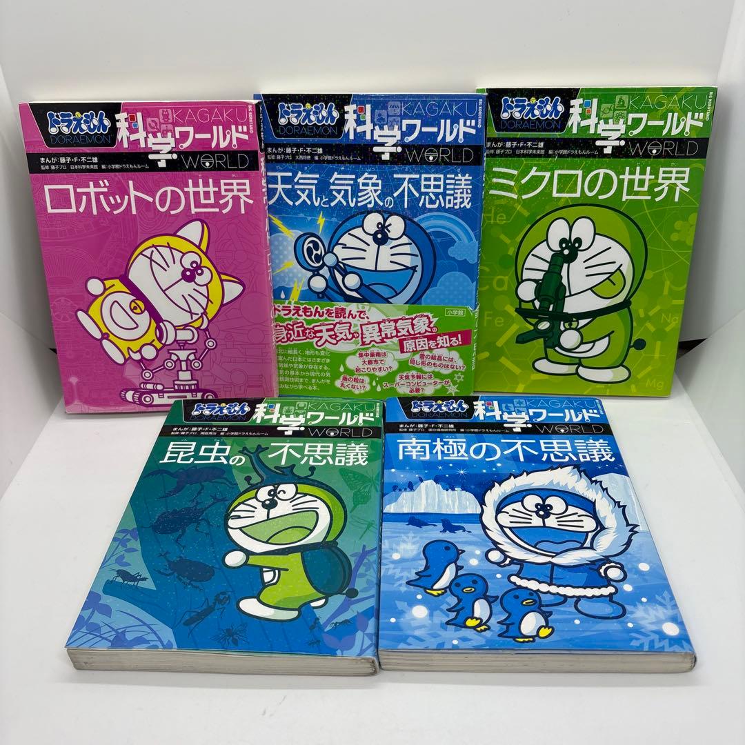 ドラえもん 科学ワールド/社会ワールド　20冊セット