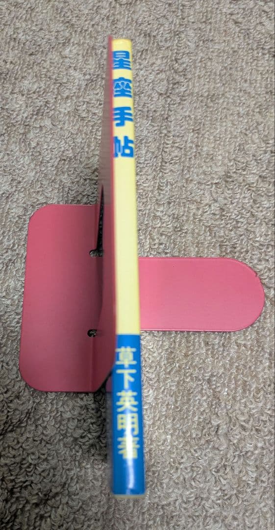 【初版 第一刷発行】星座手帖 草下英明 著