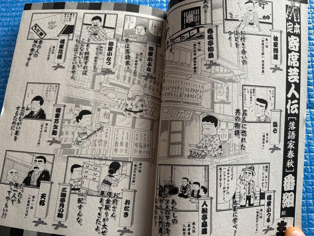 【初版】My First BIG 定本　寄席芸人伝　［落語家春秋］