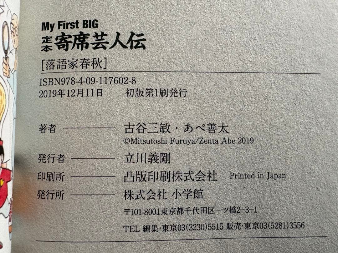 【初版】My First BIG 定本　寄席芸人伝　［落語家春秋］