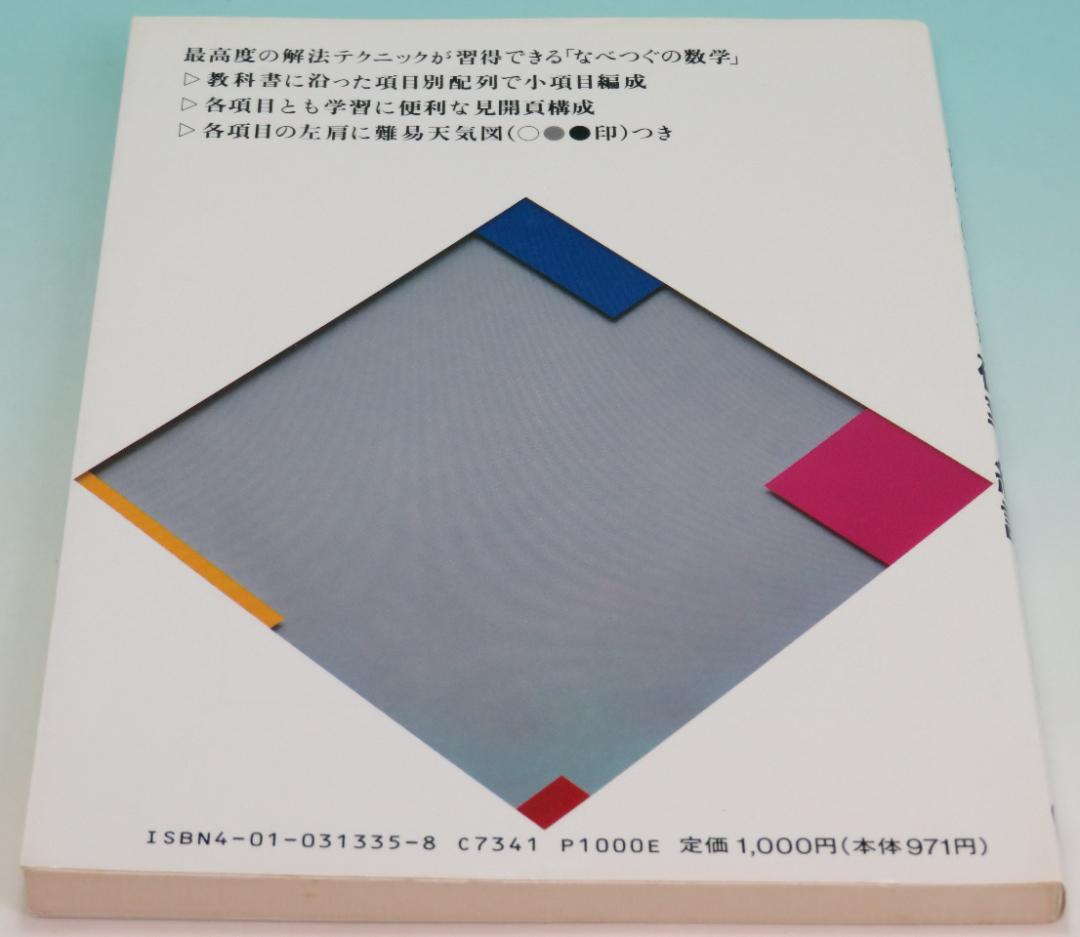 確率・統計 なべつぐの解法すいすい理解 数学 渡辺 次男 1992年 重版④