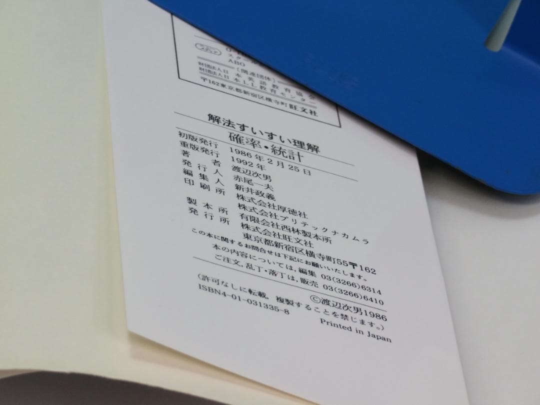 確率・統計 なべつぐの解法すいすい理解 数学 渡辺 次男 1992年 重版④