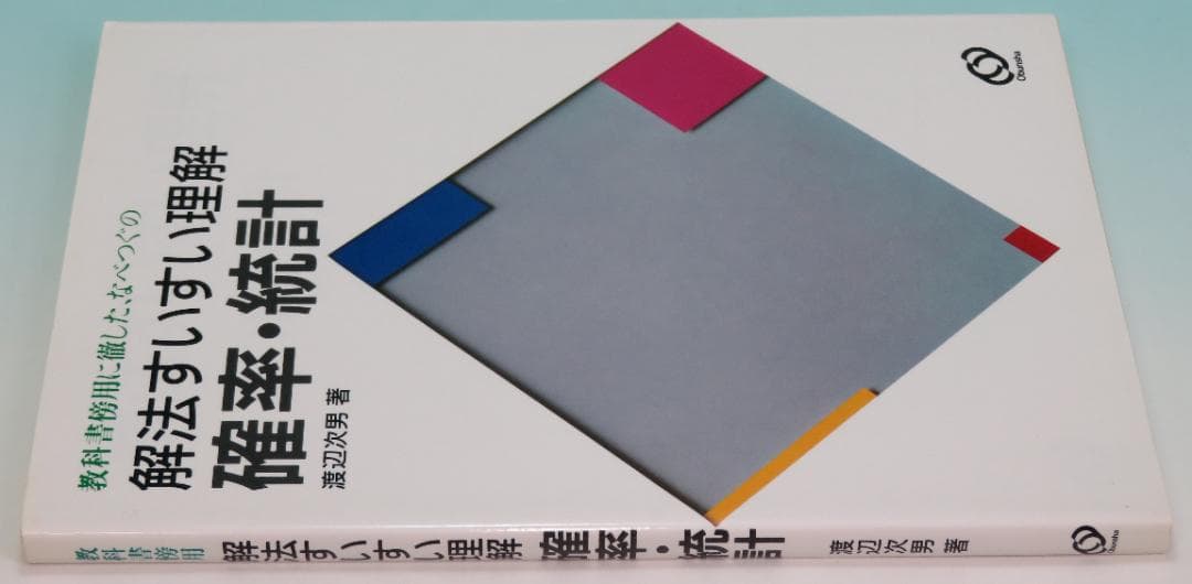 確率・統計 なべつぐの解法すいすい理解 数学 渡辺 次男 1992年 重版④