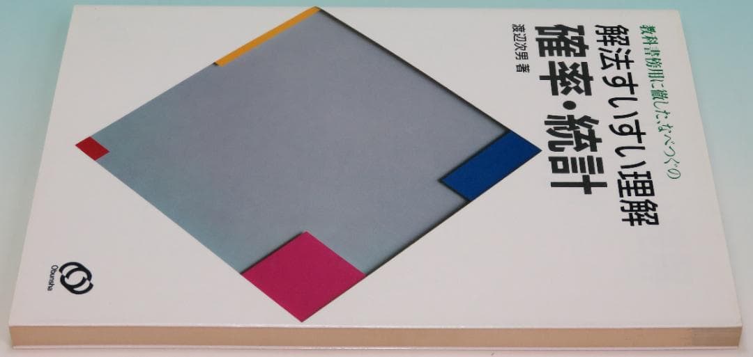 確率・統計 なべつぐの解法すいすい理解 数学 渡辺 次男 1992年 重版④