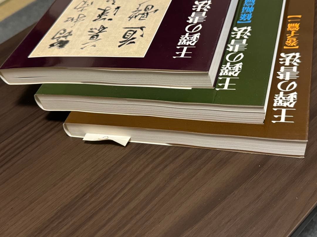 ［75］王鐸の書法4冊セット《巻子篇一・二》《條幅篇》《冊篇》(二玄社)