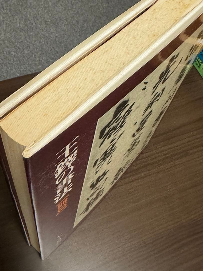 ［75］王鐸の書法4冊セット《巻子篇一・二》《條幅篇》《冊篇》(二玄社)