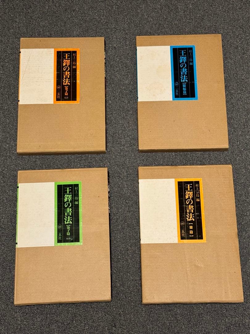 ［75］王鐸の書法4冊セット《巻子篇一・二》《條幅篇》《冊篇》(二玄社)
