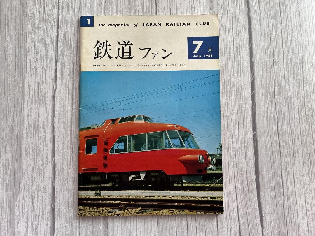 ☆創刊号！ 【鉄道ファン】1961年7月 まずまず美品 ☆彡