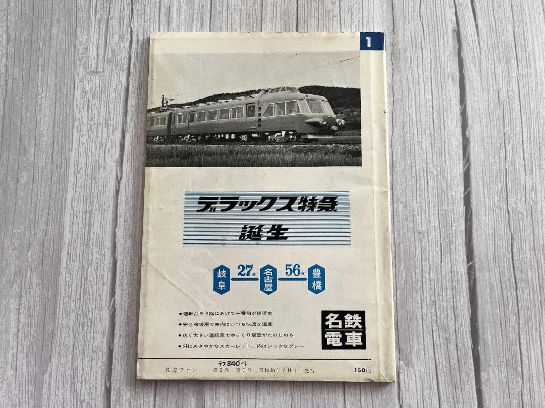 ☆創刊号！ 【鉄道ファン】1961年7月 まずまず美品 ☆彡