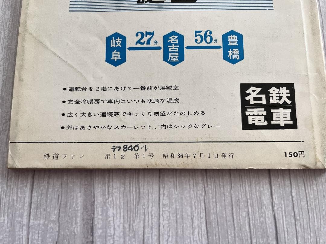 ☆創刊号！ 【鉄道ファン】1961年7月 まずまず美品 ☆彡