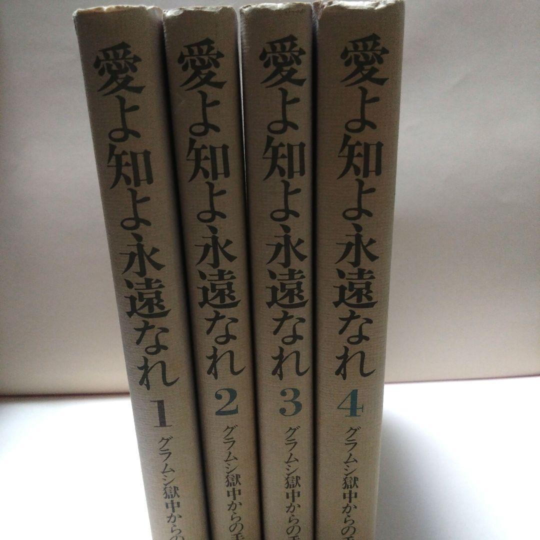 愛よ知と永遠なれ 全4巻セット　グラムシ獄中からの手紙