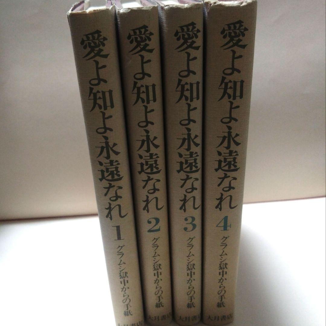 愛よ知と永遠なれ 全4巻セット　グラムシ獄中からの手紙
