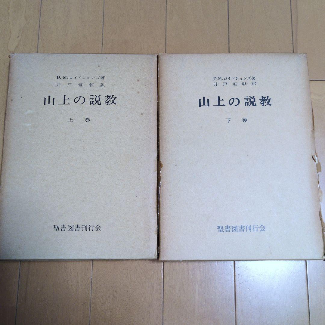 山上の説教 上巻・下巻 D.M.ロイドジョンズ著