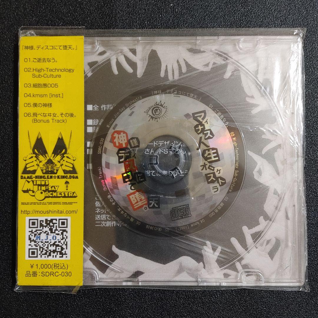 【新品未開封】マイナス人生オーケストラ『神様、ディスコにて堕天。』貴重レア盤！