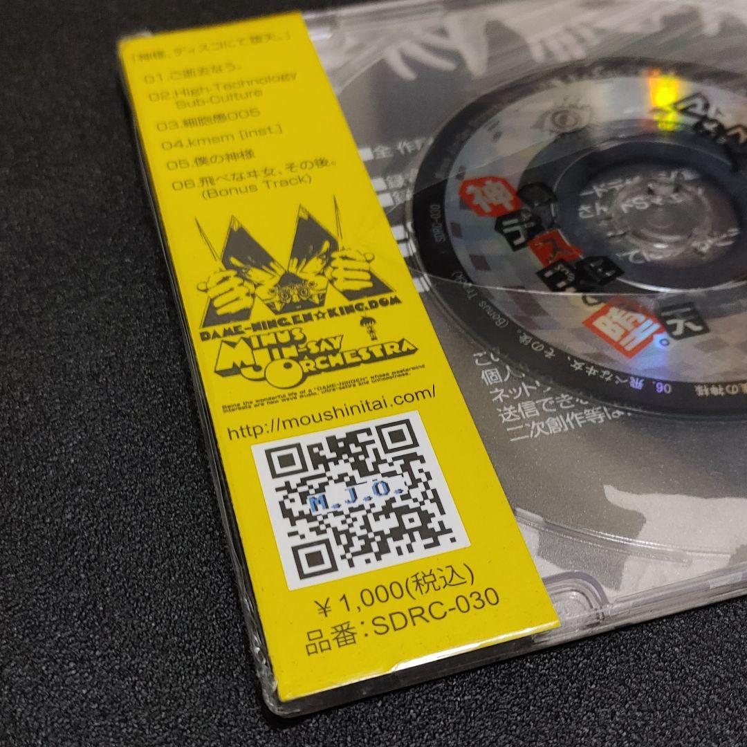 【新品未開封】マイナス人生オーケストラ『神様、ディスコにて堕天。』貴重レア盤！