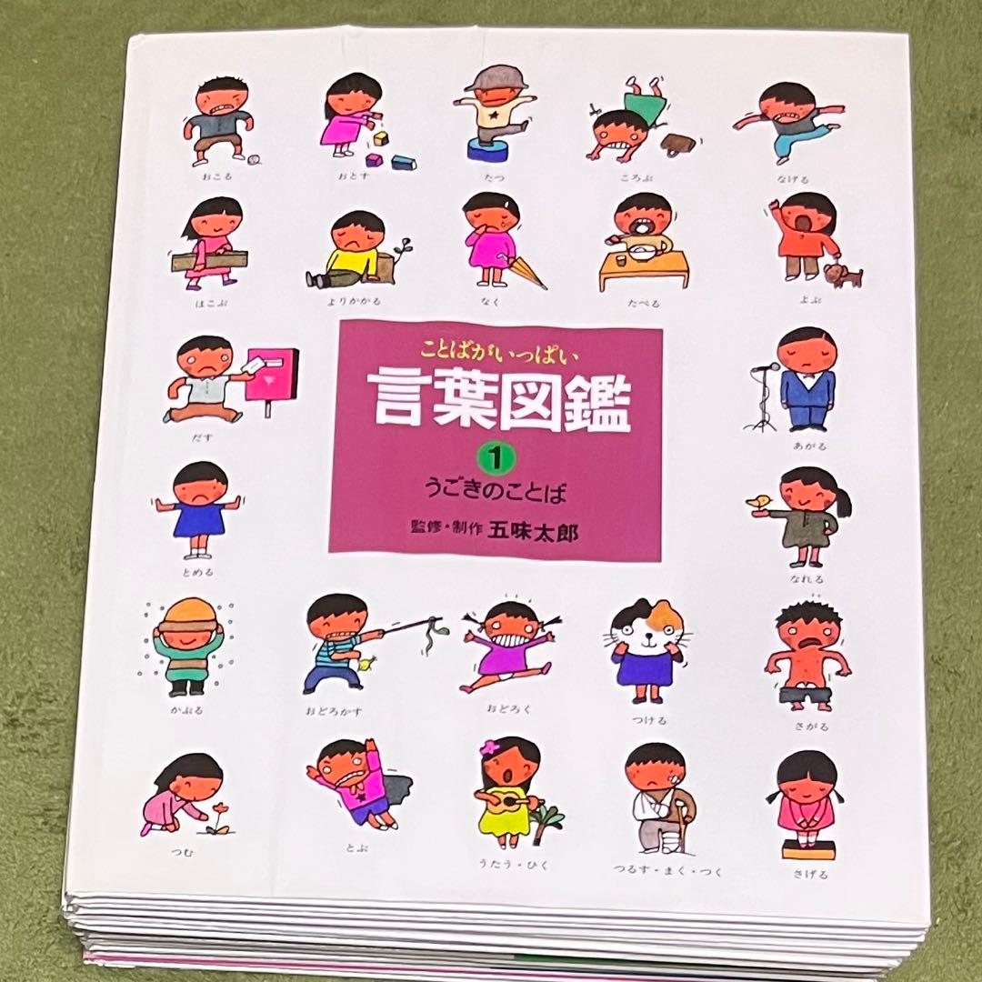 ことばがいっぱい　言葉図鑑　1〜10巻　五味太郎