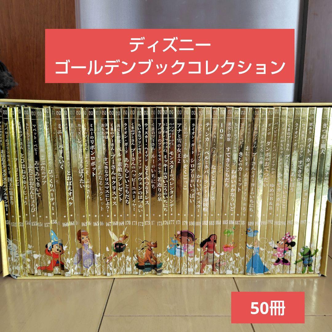 ディズニーゴールデンブックコレクション　50冊セット　子ども　大人　絵本